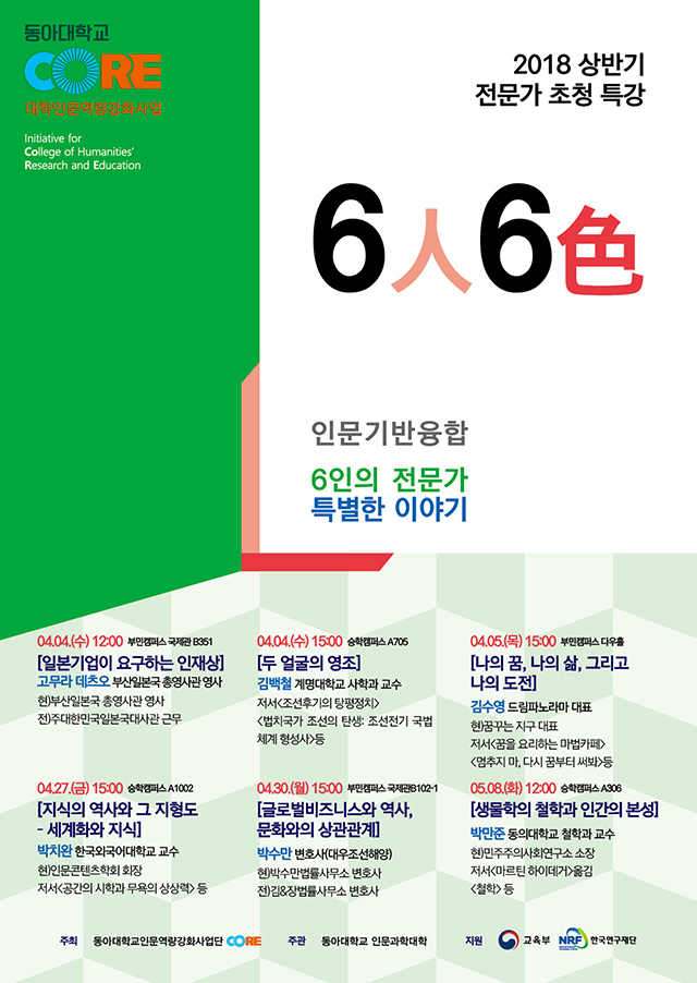 동아대 인문역량강화사업단, ‘6인 6색 전문가 초청특강’ 4월부터 개최