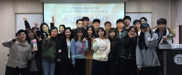 ‘K-Move(미국 취업지원 프로그램)’ 참가 동아대 학생 100% 취업 성공, ‘화제’