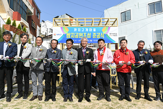 동아대 링크플러스 사업단, ‘괴정2동 까치고개마을 쌈지공원’ 준공식 공동 개최