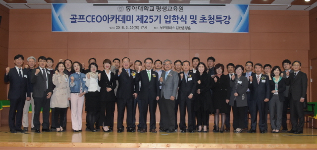 동아대, 골프CEO 아카데미 제25기 입학식 개최