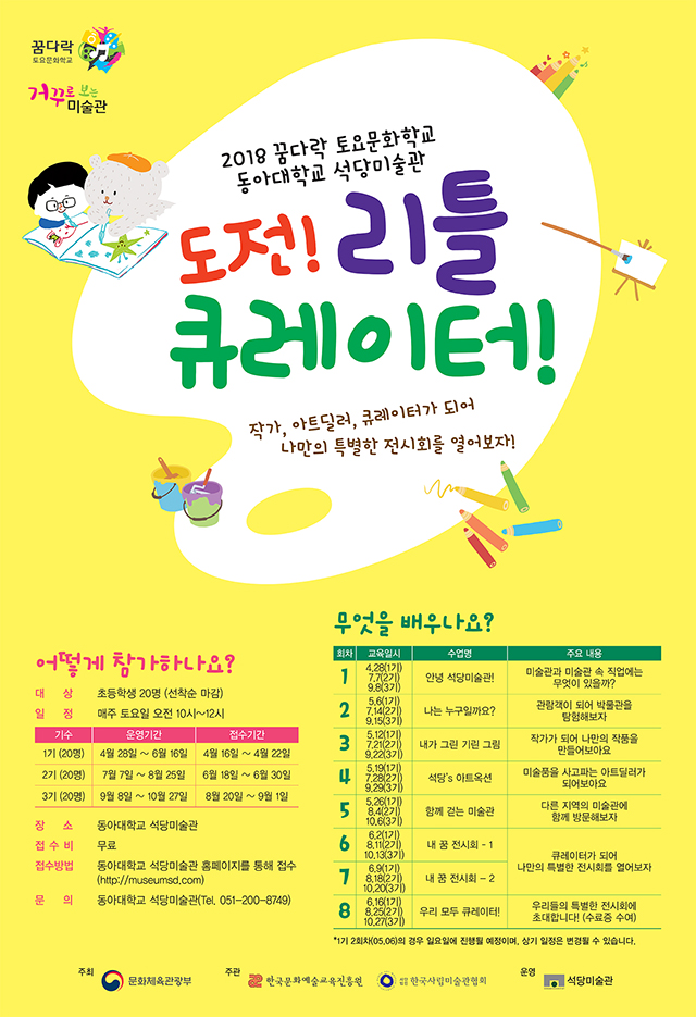 동아대 석당미술관, ‘2018 꿈다락 토요문화학교’ 선정