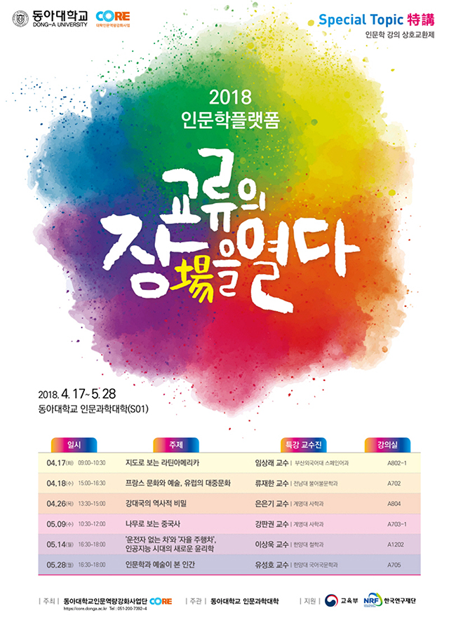 동아대 인문역량강화사업단, ‘2018 인문학플랫폼, 교류의 장(場)을 열다’ 개최