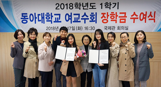 동아대 여교수회, 2018학년도 1학기 장학금 수여식 개최