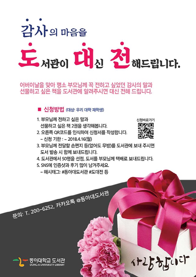 동아대 도서관, 어버이날 맞아 학부모에게 ‘책’과 ‘편지’ 대신 전하는 이벤트 개최