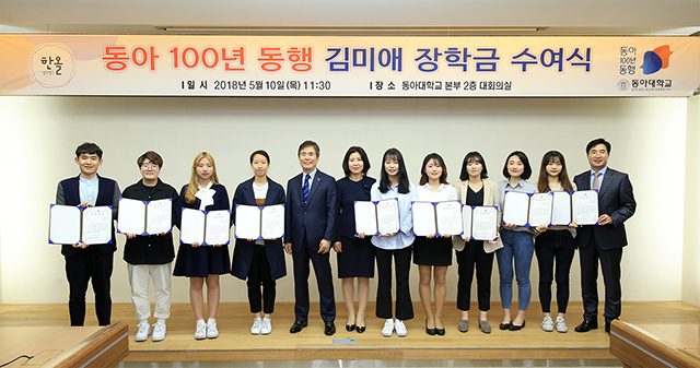 동아대, ‘동아 100년 동행 김미애 장학금 수여식’ 개최
