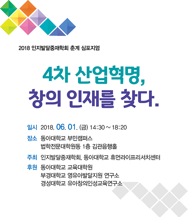 인지발달중재학회 2018 춘계 심포지엄, 다음달 1일 동아대에서 열린다