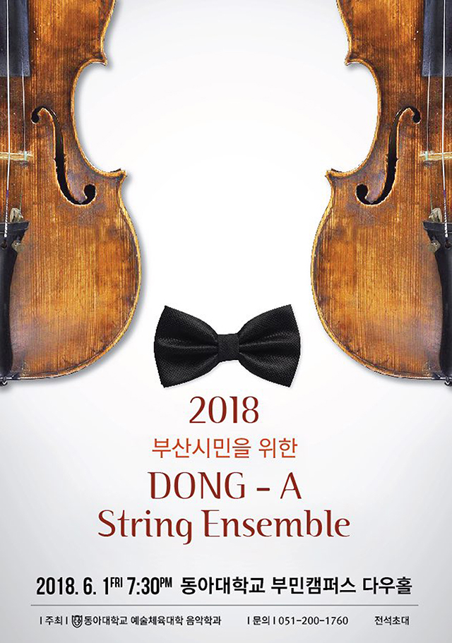 동아대 음악학과, 부산 시민 위한 ‘동아 스트링 앙상블’ 개최한다