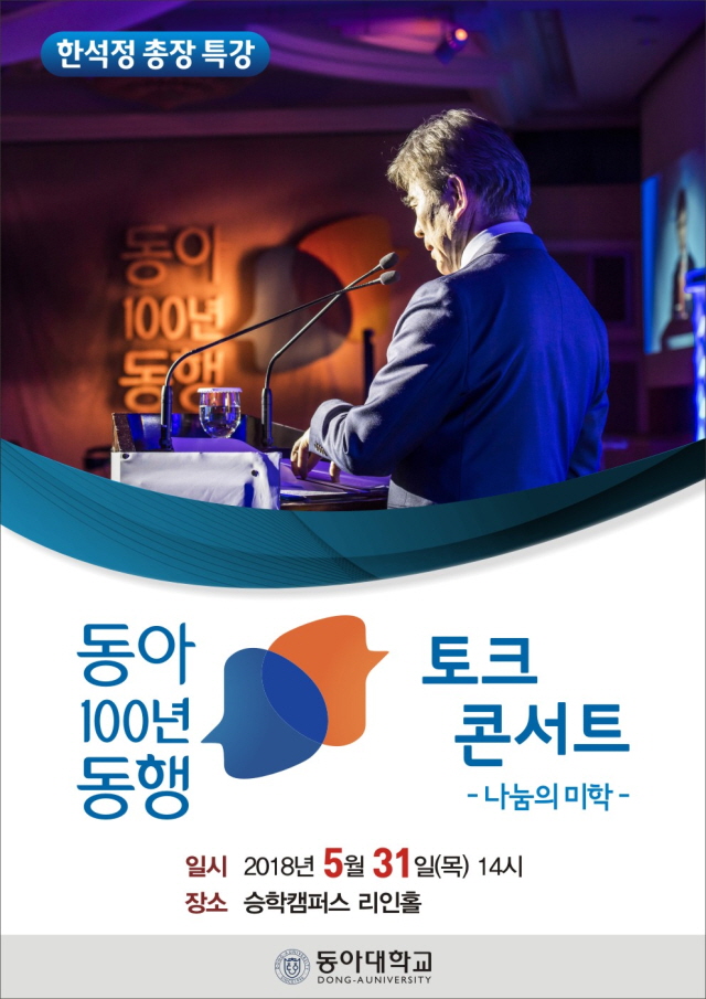 동아대 한석정 총장 ‘나눔의 미학’ 토크콘서트 31일 개최