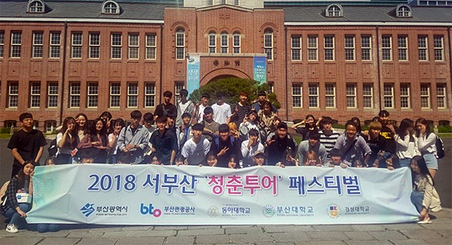 동아대 국제관광학과, ‘2018 서부산 청춘투어 페스티벌’ 성료