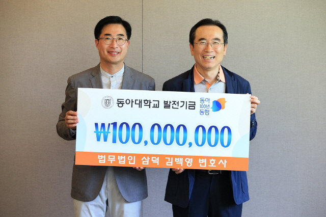 동아대 출신 김백영 변호사, ‘동아 100년 동행’ 발전기금 1억 원 기부