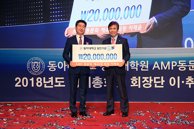 동아대 경영대학원 AMP 동문회, ‘2018년 정기총회 및 회장단 이‧취임식’ 개최