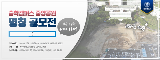 동아대, ‘(가칭)승학캠퍼스 중앙공원’ 명칭 공모전 개최