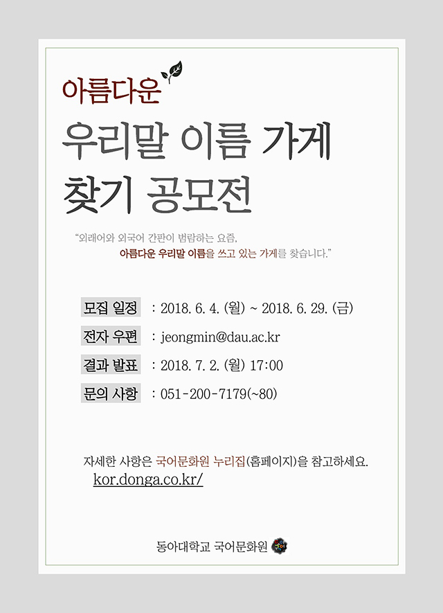 동아대, ‘아름다운 우리말 이름 가게 찾기 공모전’ 개최