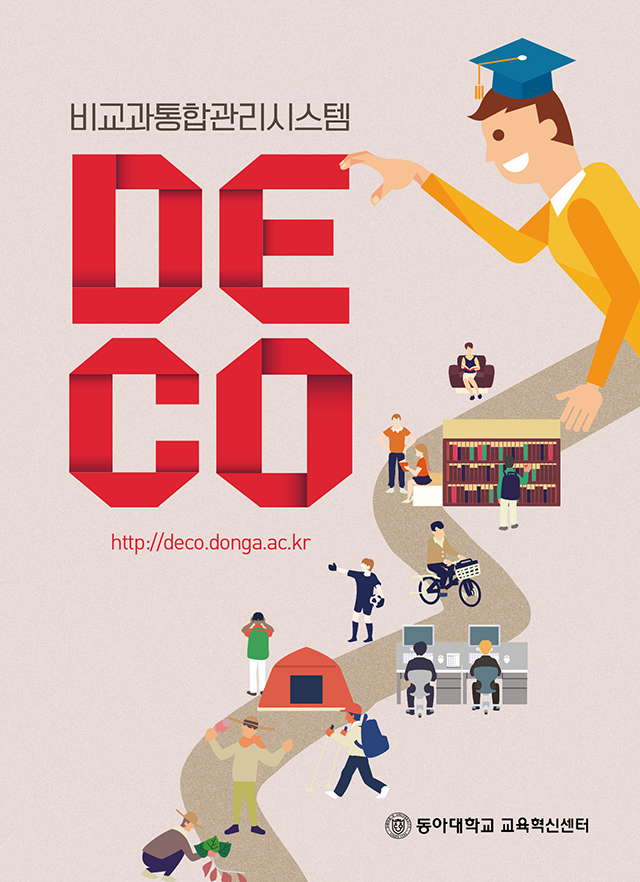 동아대, 비교과 프로그램 한눈에 볼 수 있는 ‘DECO’ 시스템 구축