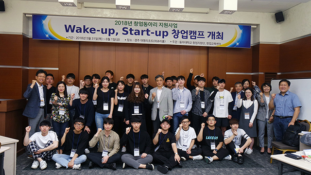 동아대 창업지원단·창업교육센터, ‘2018년 Wake up, Start up 창업캠프’ 운영