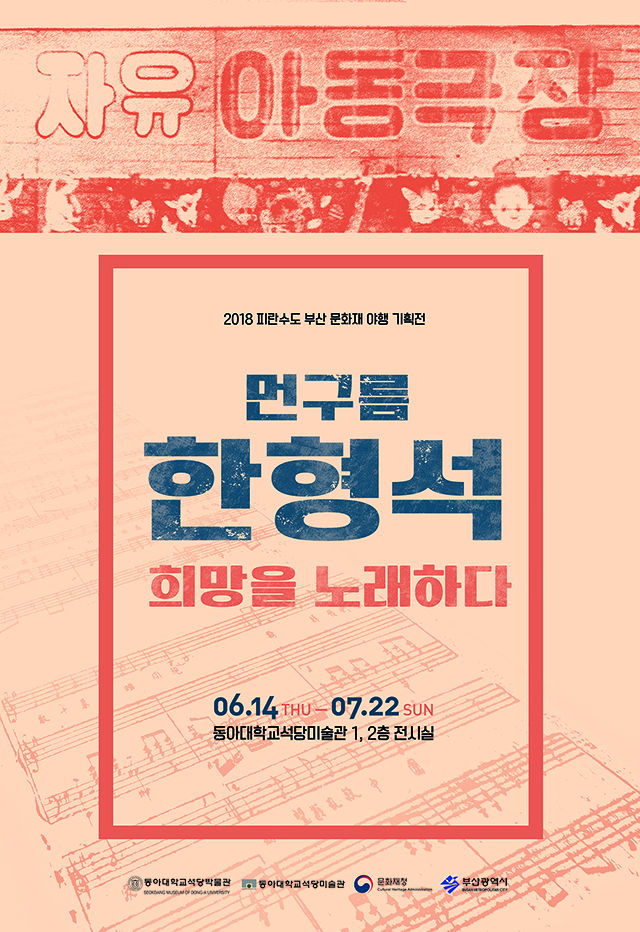 동아대 석당미술관, ‘먼구름 한형석’ 선생 특별 전시회 개최