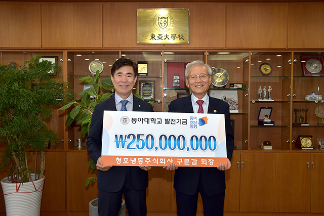 구문갑 청호냉동(주) 회장, ‘동아 100년 동행’ 발전기금 2억 5,000만 원 쾌척