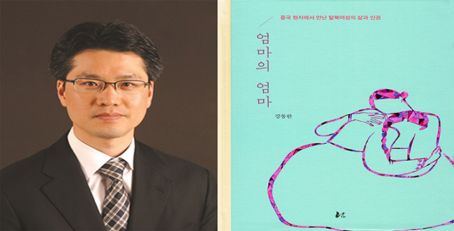 동아대 강동완 교수, 중국 내 북한이탈여성 다룬 저서 『엄마의 엄마』 출간