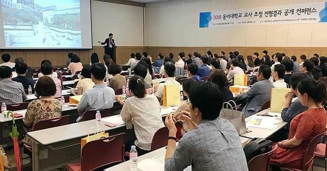 동아대, ‘2018 동아대 교사 초청 전형결과 공개 콘퍼런스’ 개최