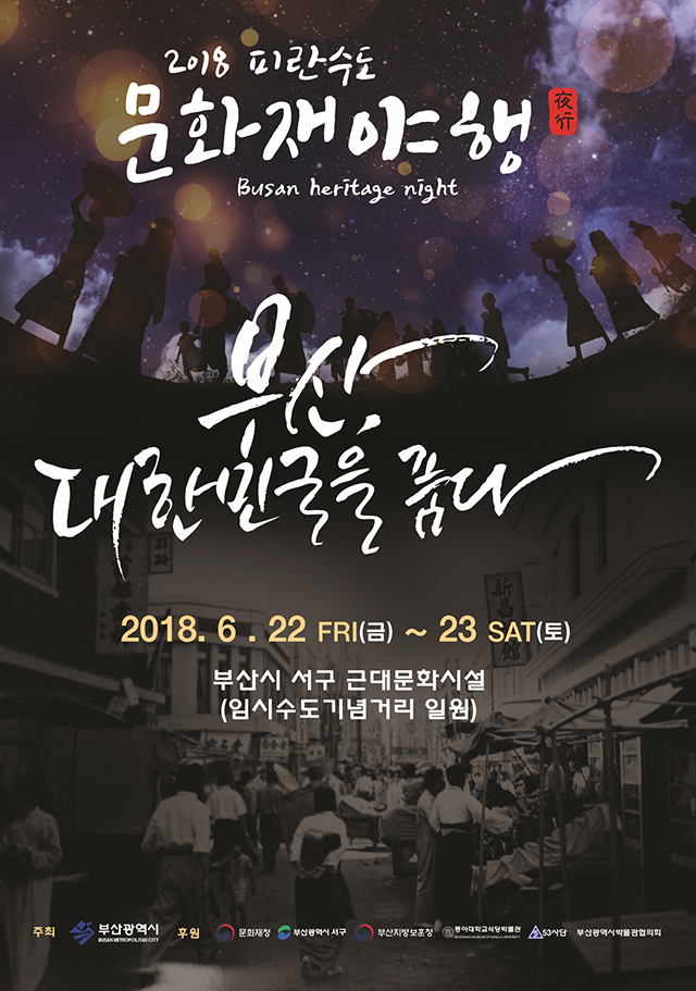 ‘2018 피란수도 부산 문화재 야행’ , 동아대 부민캠퍼스 일대에서 22일부터 이틀간 개최