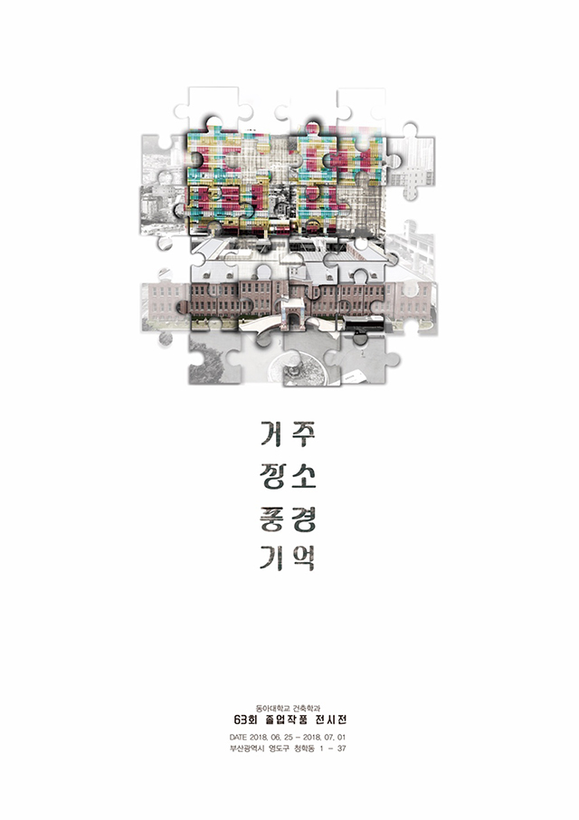 동아대 건축학과, ‘제63회 졸업 작품 전시전’ 개최