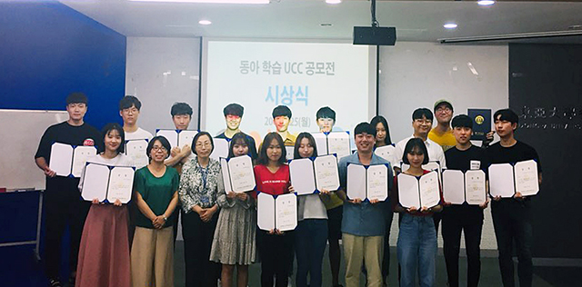 동아대 교수학습개발센터, ‘2018학년도 동아 학습 UCC 공모전’ 시상식 개최