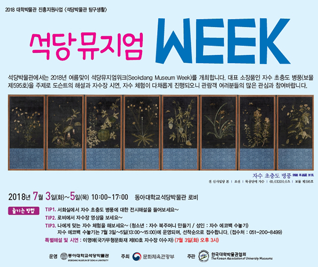 동아대 석당박물관, 2018 여름맞이 ‘석당뮤지엄 위크’ 두 번째 프로그램 개최