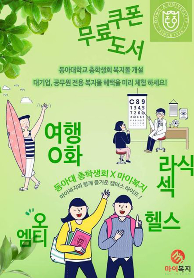 동아대 총학생회, ㈜마이복지와 복지솔루션 협약