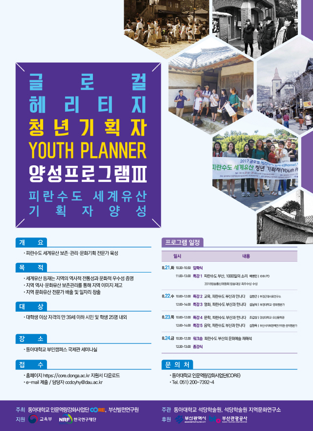 동아대, ‘피란수도 세계유산’ 청년기획자 양성과정 개설