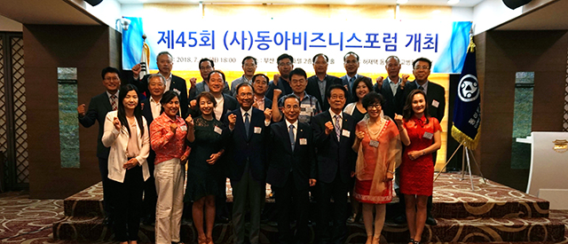 (사)동아비즈니스포럼, 제45회 정기총회 및 특강 개최