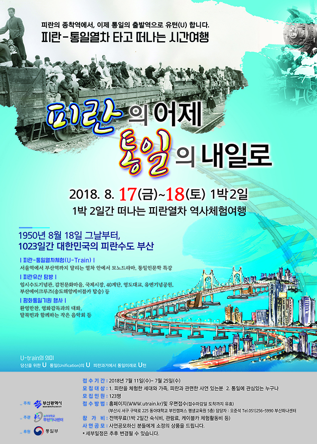 동아대 부산하나센터, 피란열차‧피란 역사 체험여행 프로그램 개최