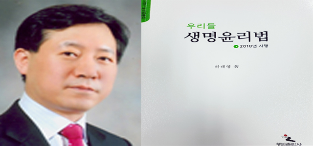 동아대 하태영 교수, 법률문장론 두 번째 저서 『우리들 생명윤리법』 발간