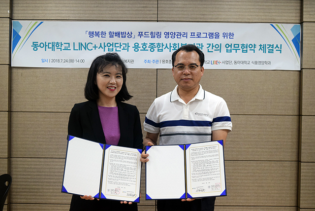 동아대 링크플러스사업단, ‘행복한 할배밥상 푸드 힐링 영양관리 프로그램’ 업무협약 체결