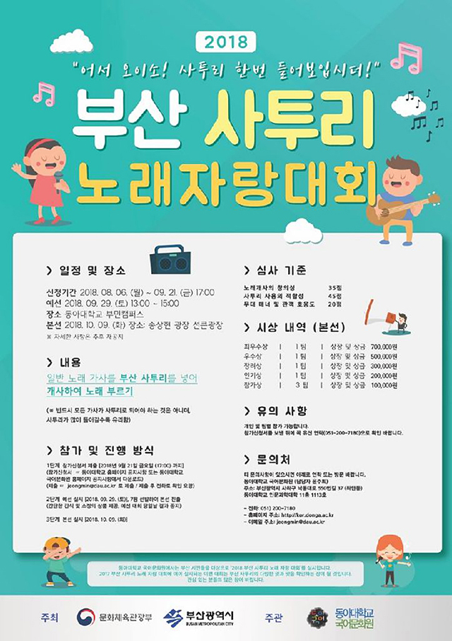 동아대 국어문화원, 부산 시민 대상 ‘2018 부산 사투리 노래자랑대회’ 개최