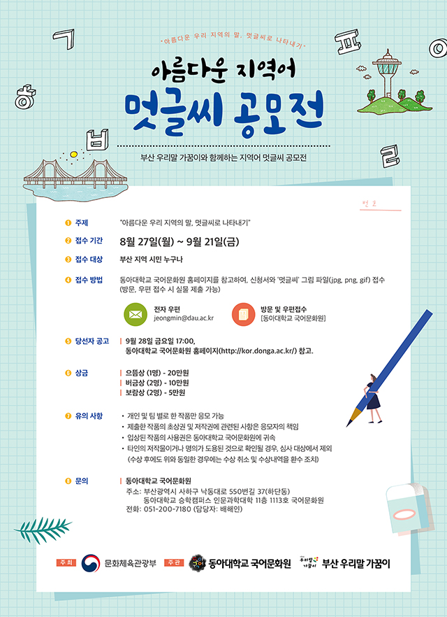 동아대 국어문화원, ‘아름다운 지역어 멋글씨 공모전’ 개최