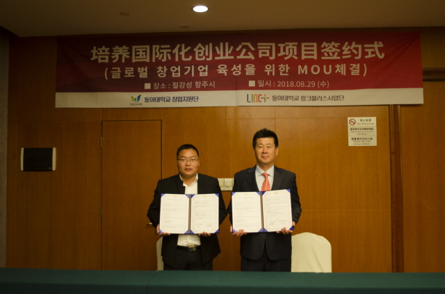 동아대 창업지원단·링크플러스 사업단, 중국 절강후곡자산관리(유)와 MOU 체결