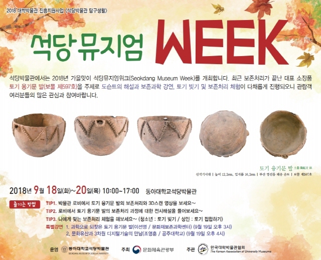 동아대 석당박물관, 가을맞이 ‘석당뮤지엄 위크’ 프로그램 개최