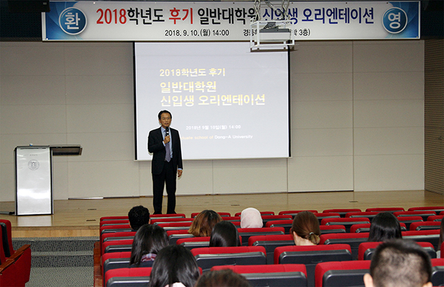 동아대, 대학원 후기 신입생 대상 오리엔테이션 개최