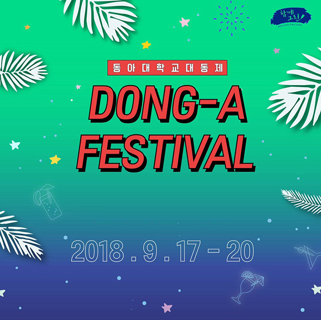 동아대 총학생회, ‘2018년 대동제’ 오는 17일부터 나흘간 개최