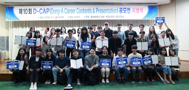 동아대, ‘제10회 D-CAP’ 공모전 시상식 개최