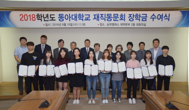 2018학년도 동아대학교 재직동문회 장학금 수여식 개최