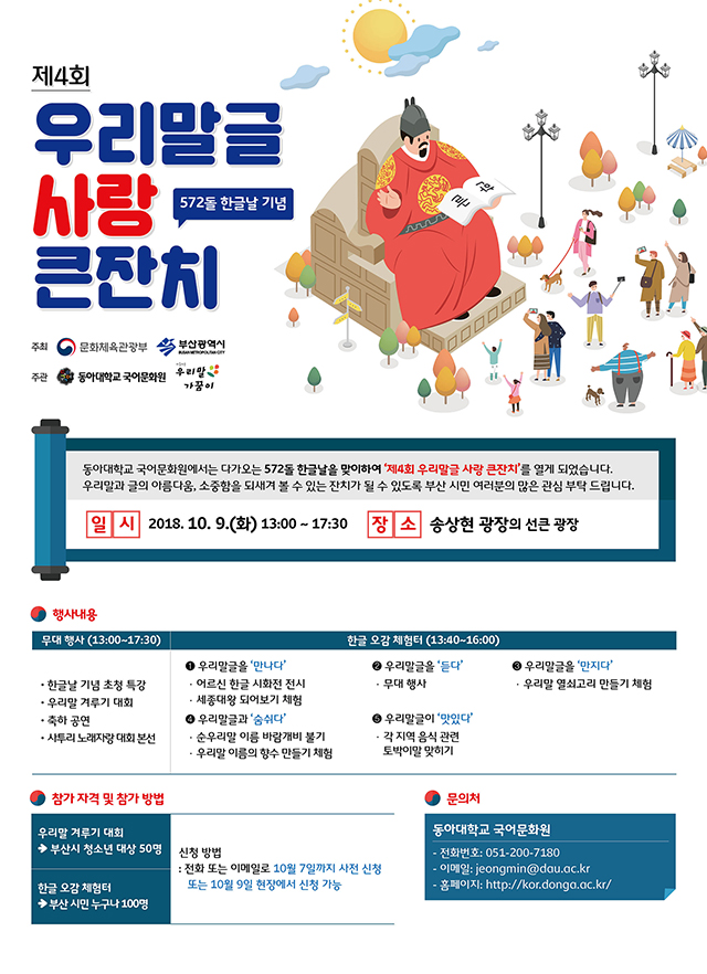동아대 국어문화원, 한글날 맞이 ‘우리말글 사랑 큰 잔치’ 개최