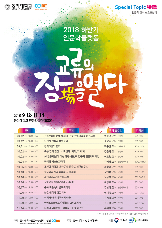 동아대 인문역량강화사업단, 인문학 강의 교류 ‘인문학플랫폼’ 11월까지 개최