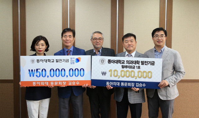 김승수 동아대 의과대학 동문회장, 대학 발전기금 6,000만 원 쾌척