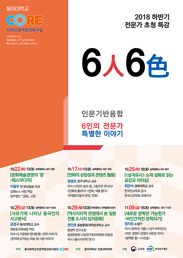 동아대 인문역량강화사업단, 인문학 전문가 초청 ‘6인 6색’ 특강 2일부터 개최