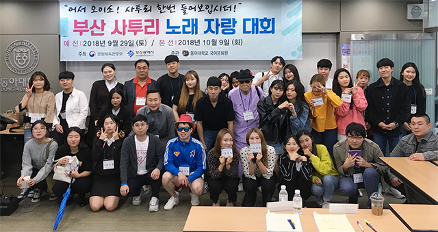 동아대 국어문화원, ‘부산 사투리 노래자랑대회’ 예선 성료