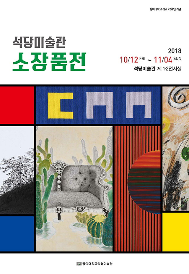 동아대 석당미술관, 개교 72주년 기념 소장품전 개최