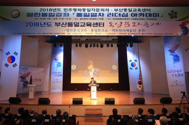 동아대, 부산통일교육센터 ‘통일문화축제 및 통일포럼’ 성황리 개최