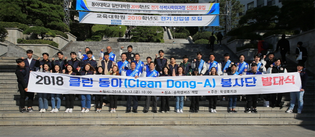 동아대, ‘클린 동아 봉사단’ 발대식 개최