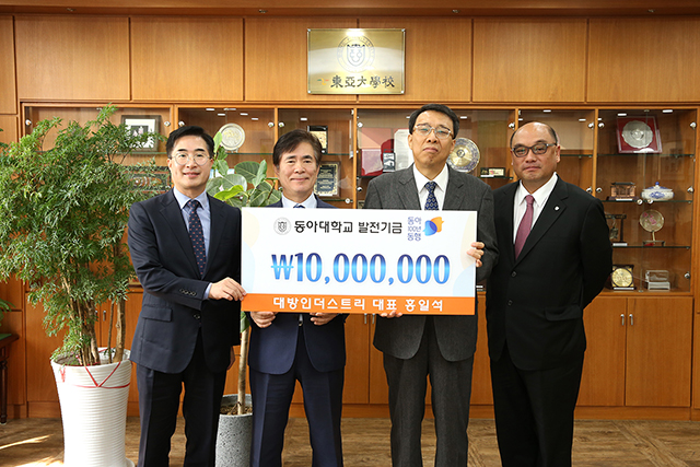 홍일석 대방인더스트리 대표, 동아대 ‘동아 100년 동행’ 발전기금 1,000만 원 기부